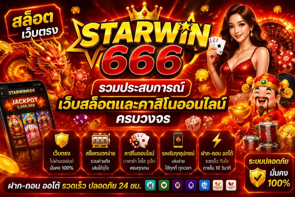 สล็อต เว็บตรง Starwin666 รวมประสบการณ์เว็บสล็อตและคาสิโนออนไลน์ครบวงจร